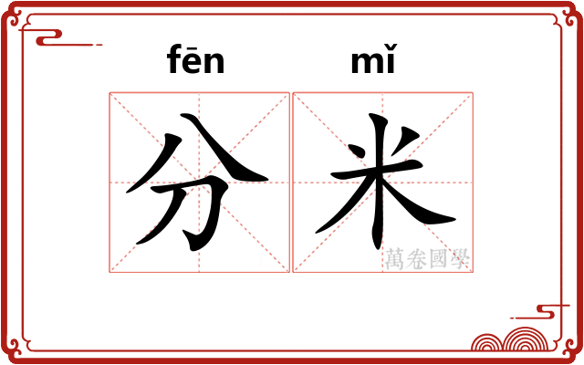 分米