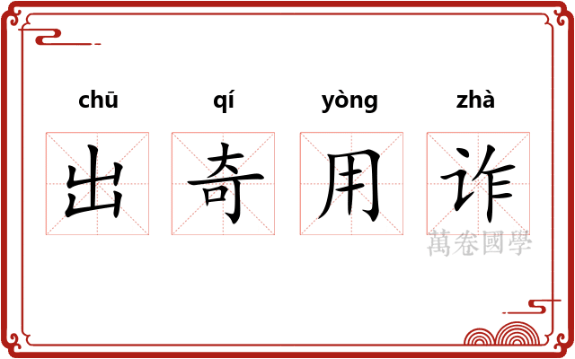 出奇用诈