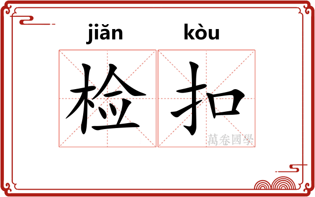 检扣