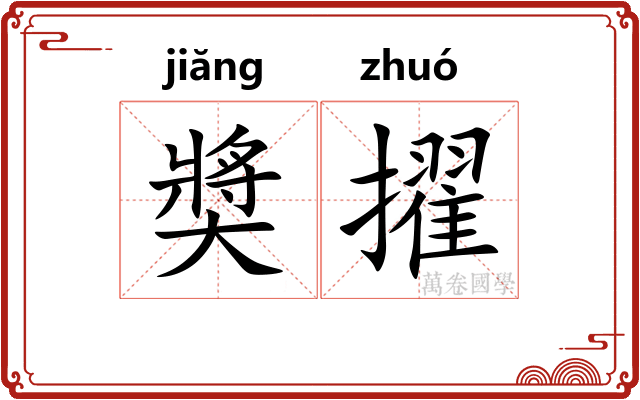 奬擢