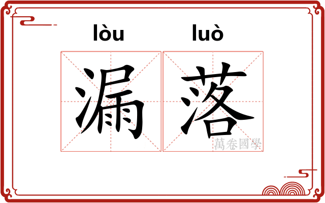 漏落