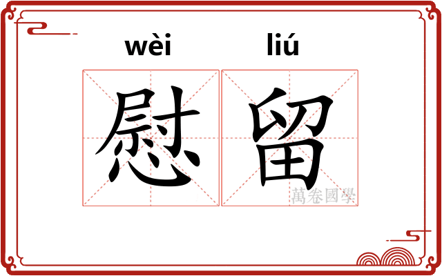 慰留