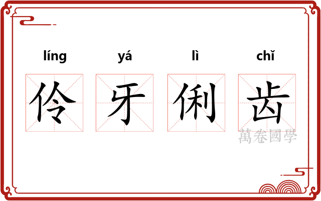 伶牙俐齿