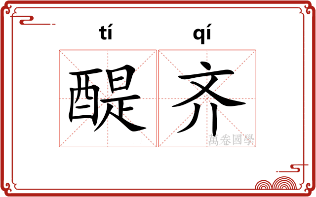 醍齐