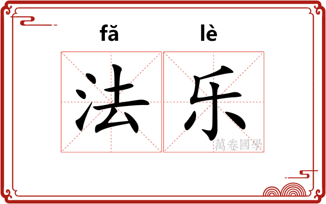 法乐