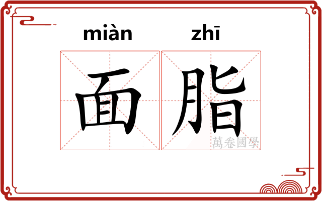 面脂