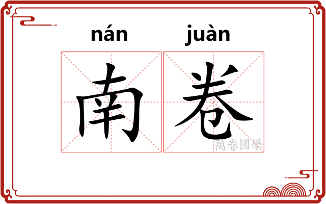 南卷