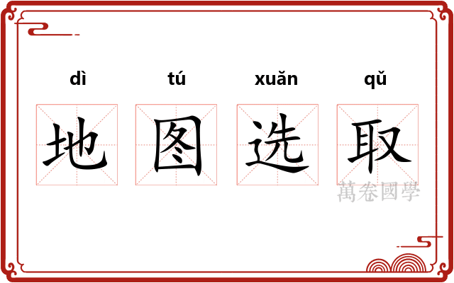 地图选取