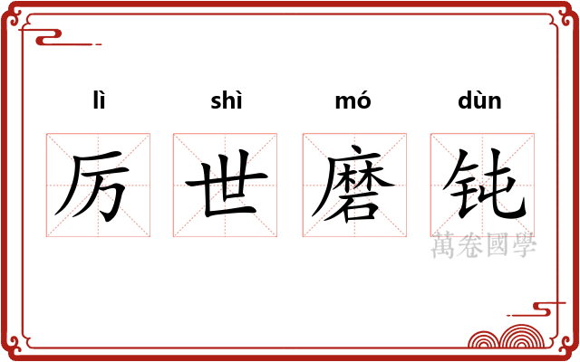 厉世磨钝