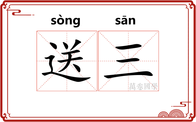 送三