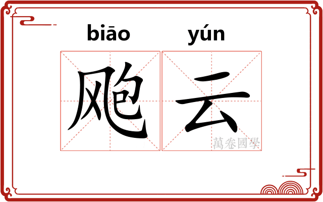 飑云