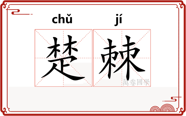 楚棘 楚棘