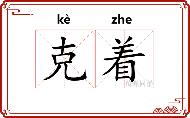 克着