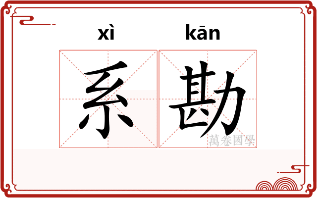 系勘