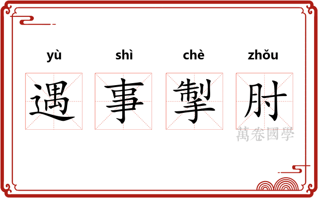 遇事掣肘