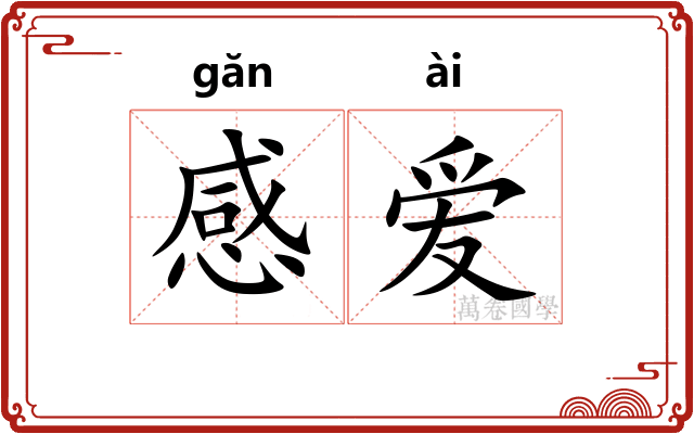 感爱