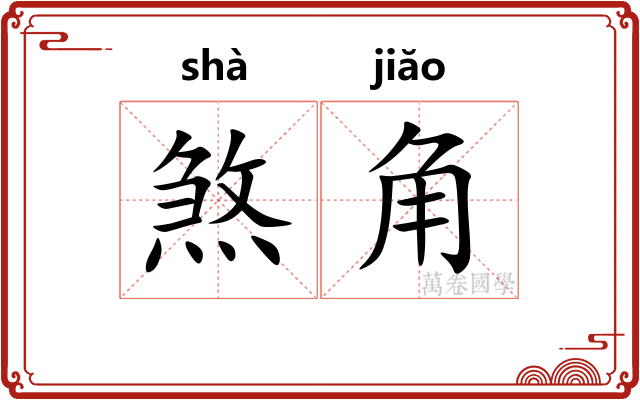 煞角 煞角