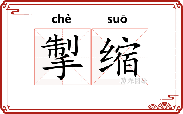 掣缩