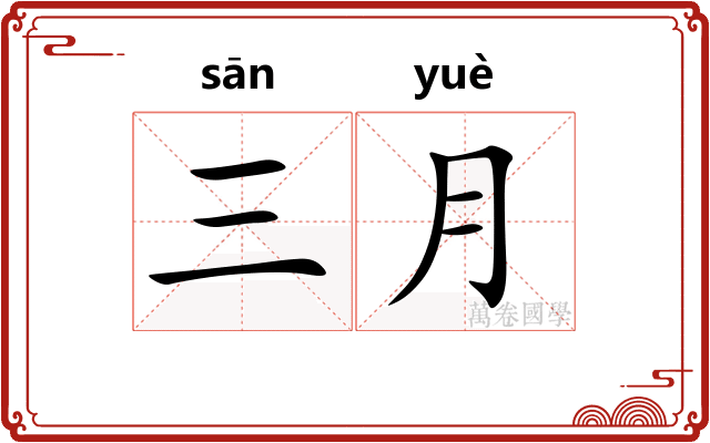三月