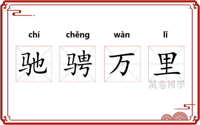 驰骋万里 驰骋万里