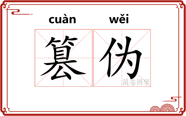 篡伪