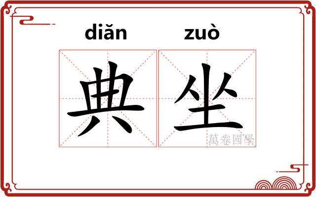 典坐 典坐