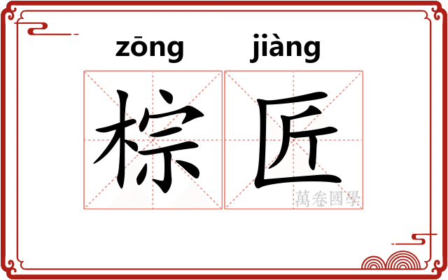 棕匠