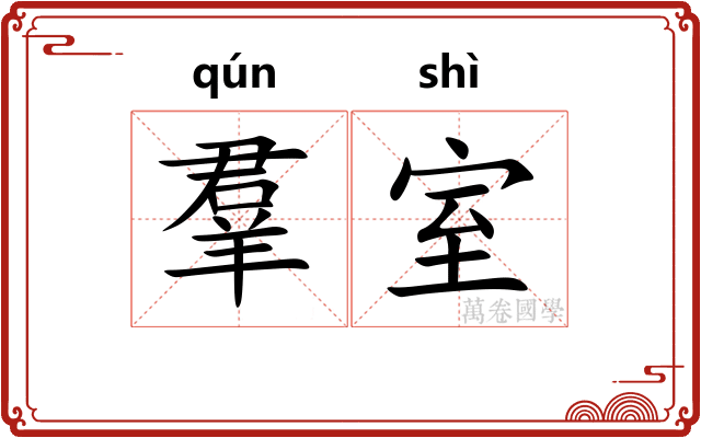 羣室