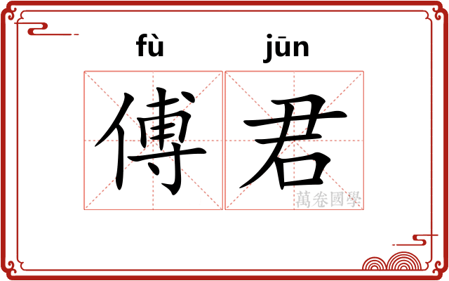 傅君