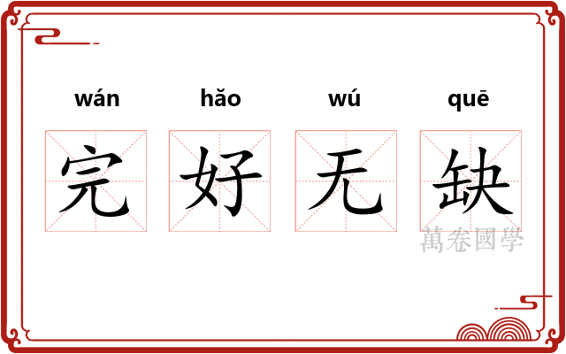 完好无缺 完好无缺
