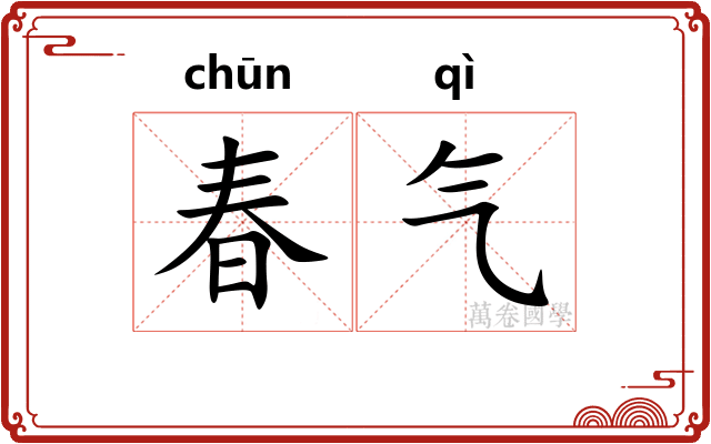 春气
