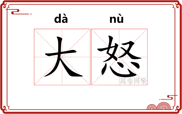 大怒 大怒