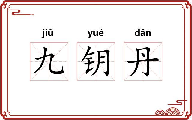 九钥丹