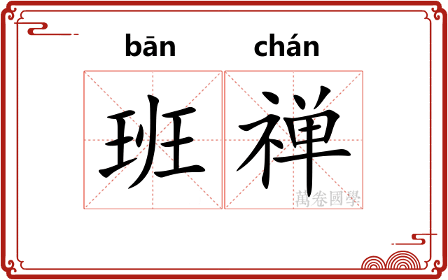 班禅 班禅