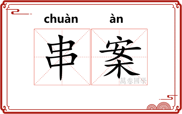 串案