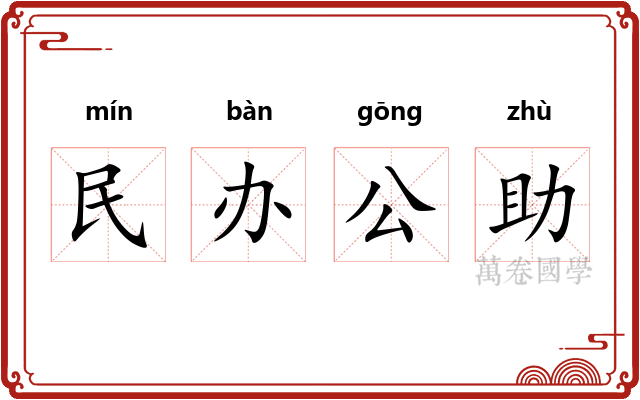 民办公助