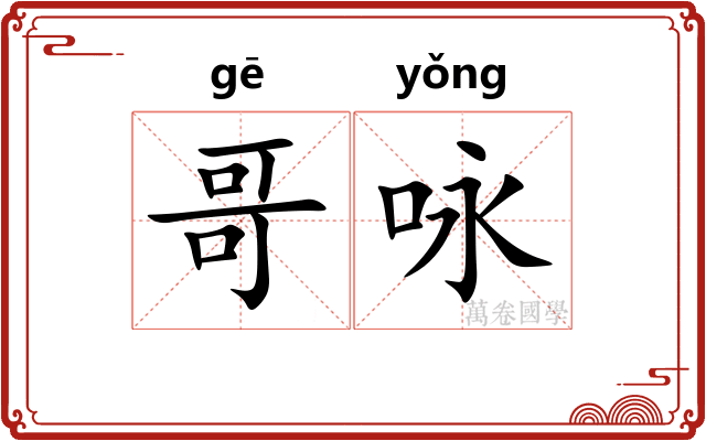哥咏
