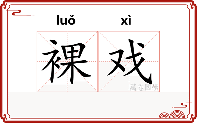 裸戏