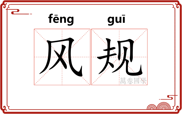 风规