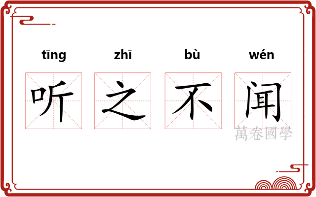 听之不闻 听之不闻