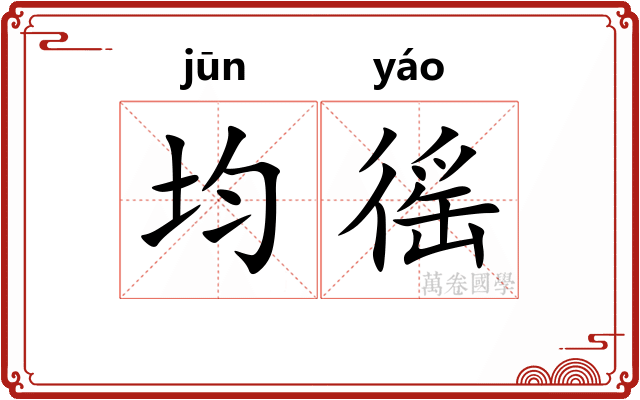 均徭