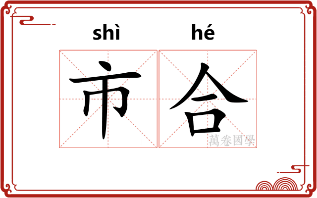 市合 市合