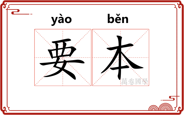 要本 要本