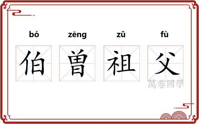 伯曽祖父 伯曽祖父