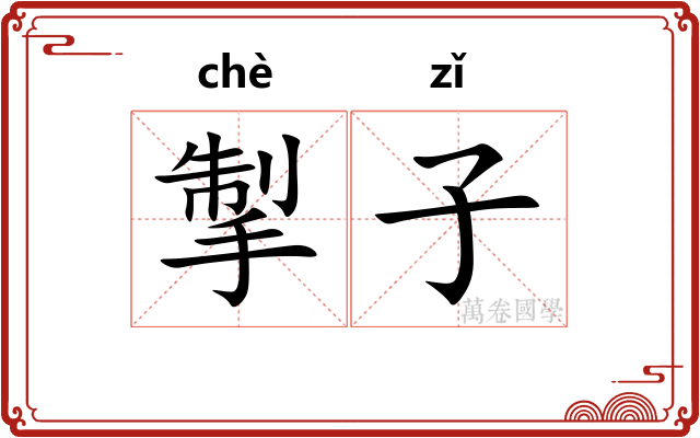 掣子