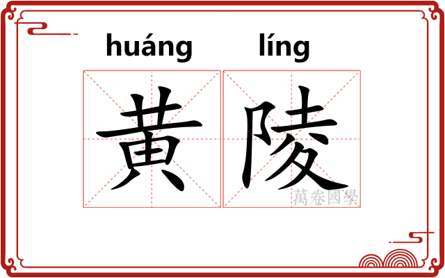 黄陵