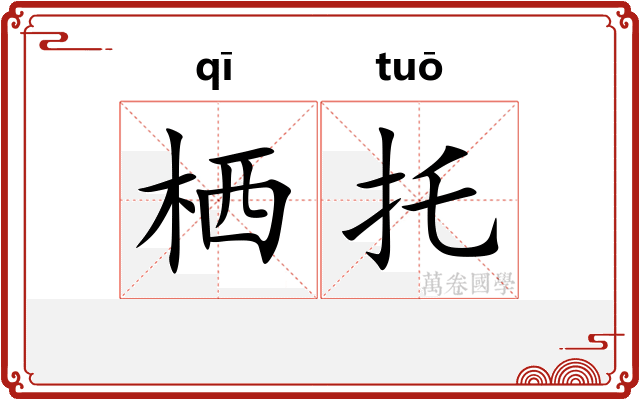 栖托