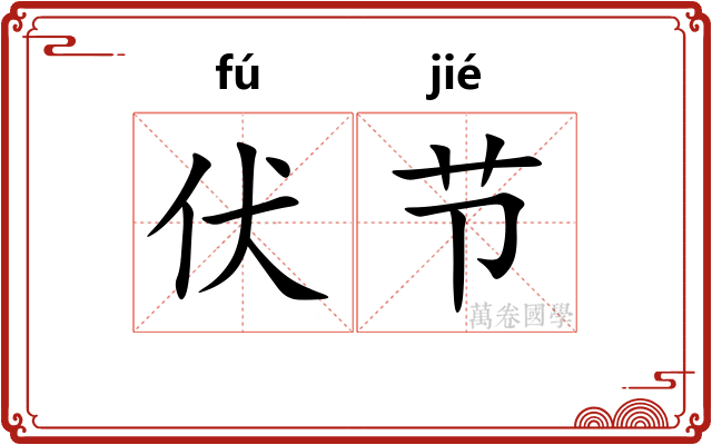 伏节