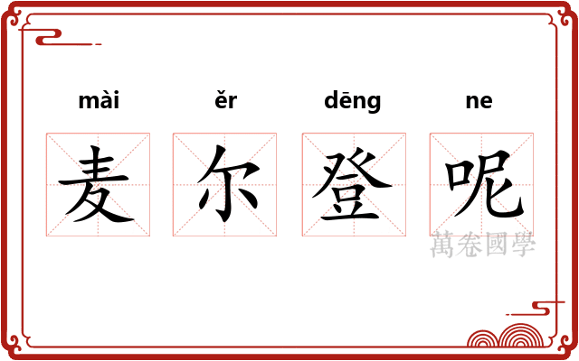 麦尔登呢