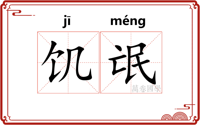 饥氓